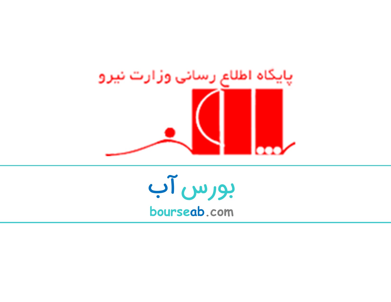 پایگاه اطلاع رسانی وزارت نيرو