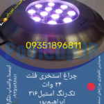 چراغ استخری توکار استیل ۳۶ وات