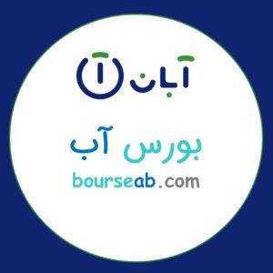 عرضه محصولات فروشگاه آبان در بازار آب ایران
