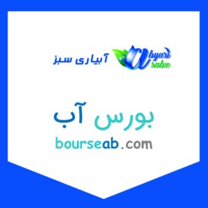 نمایش و فروش محصولات فروشگاه آبیاری سبز در سایت بورس آب ایران - بازار تخصصی آب ایران