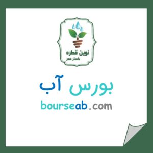 نمایش و فروش محصولات فروشگاه نوین قطره در سایت اینترنتی بورس آب ایران