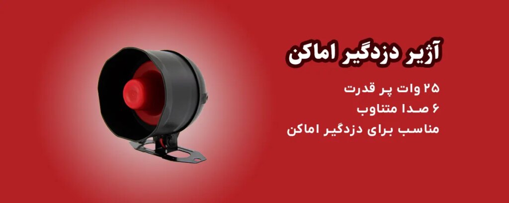 آژیر دزدگیر سیمی ۲۵ وات | ۶ صدا پرقدرت