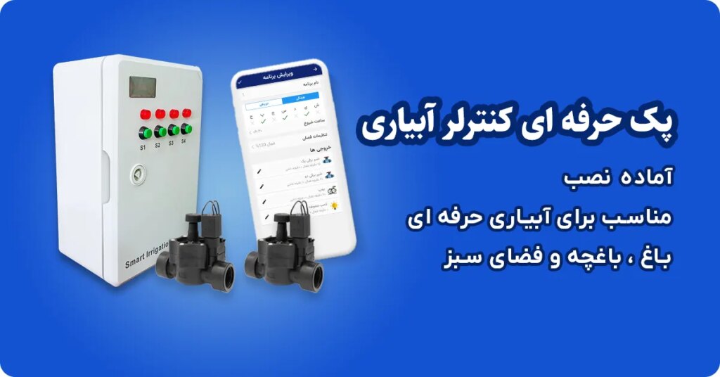 پک حرفه ای کنترلر آبیاری هوشمند با شیر برقی