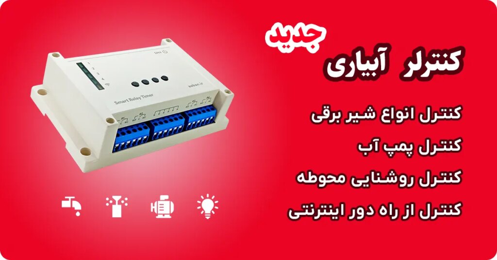 تایمر آبیاری اتوماتیک هوشمند چهار کانال مدل SM4-16A